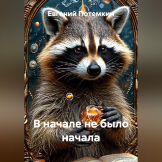 Обложка книги «В начале не было начала»