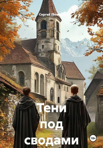 Обложка книги «Тени под сводами»