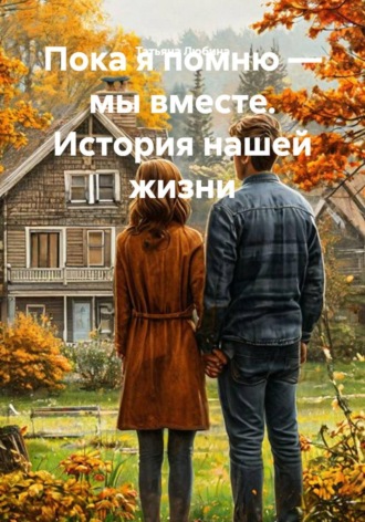 Обложка книги «Пока я помню — мы вместе. История нашей жизни»