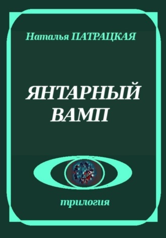 Обложка книги «Янтарный вамп»