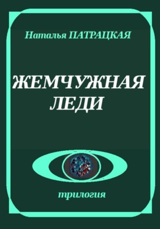 Обложка книги «Жемчужная леди»