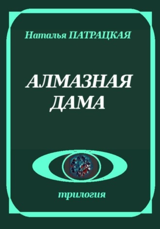 Обложка книги «Алмазная дама»