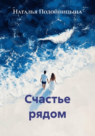 Обложка книги «Счастье рядом»