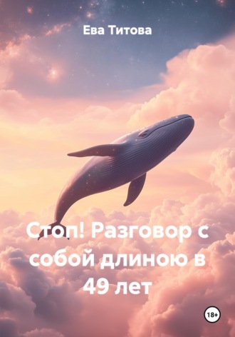 Обложка книги «Стоп! Разговор с собой длиною в 49 лет»