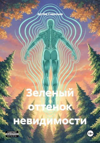 Обложка книги «Зеленый оттенок невидимости»