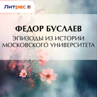 Обложка книги «Эпизоды из истории Московского университета»