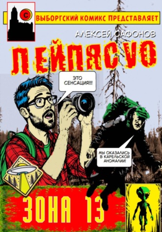 Обложка книги «Лейпясуо. Зона 13»