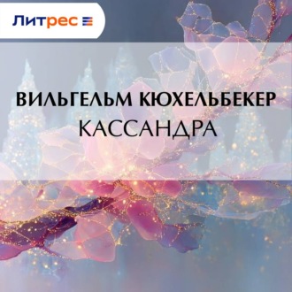 Обложка книги «Кассандра»