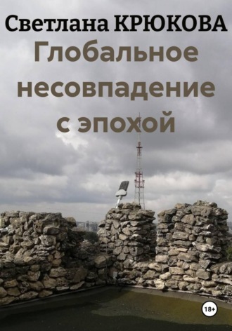 Обложка книги «Глобальное несовпадение с эпохой»