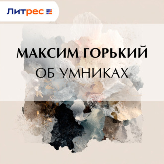 Обложка книги «Об умниках»