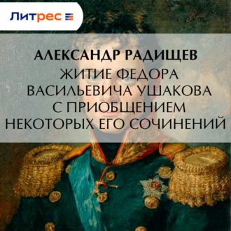 Обложка книги «Житие Федора Васильевича Ушакова с приобщением некоторых его сочинений»