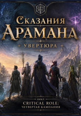 Обложка книги «Сказания Арамана. Увертюра»