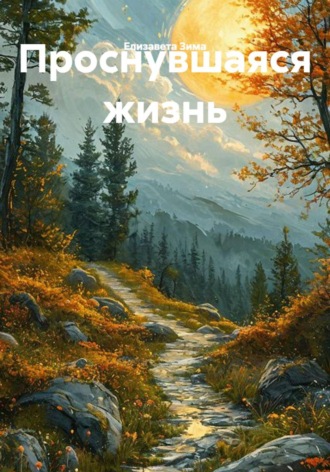 Обложка книги «Проснувшаяся жизнь»