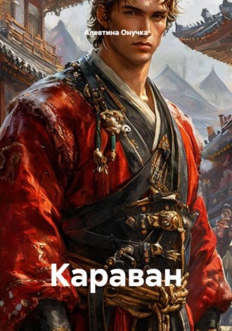 Обложка книги «Караван»