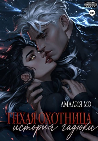 Обложка книги «Тихая охотница. История гадюки»