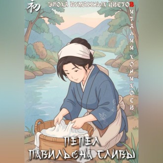 Обложка книги «Пепел Павильона Сливы»