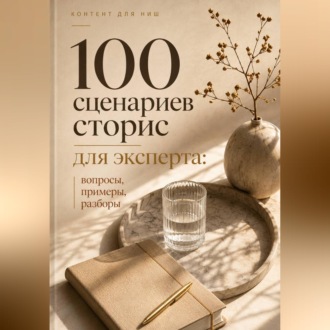 Обложка книги «100 сценариев сторис для эксперта: вопросы, примеры, разборы»