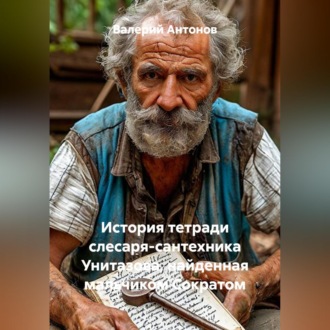 Обложка книги «История тетради слесаря-сантехника Унитазова, найденная мальчиком Сократом»