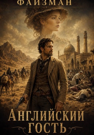 Обложка книги «Английский гость»