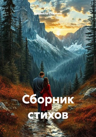 Обложка книги «Сборник стихов»