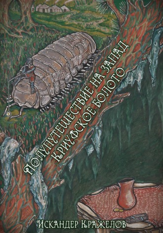 Обложка книги «Полупутешествие на запад. Криуфское болото»
