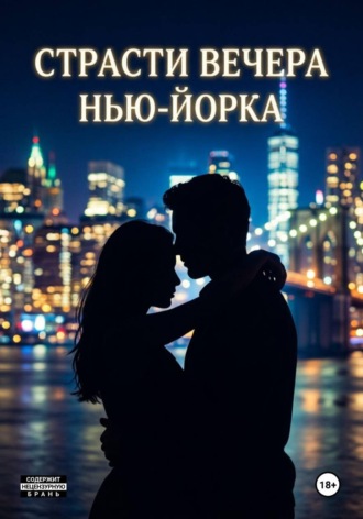 Обложка книги «Страсти вечера Нью-Йорка»