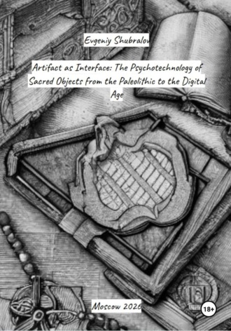 Обложка книги «Artifact as Interface: The Psychotechnology of Sacred Objects from the Paleolithic to the Digital Age»