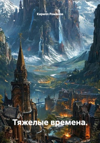 Обложка книги «Тяжелые времена»