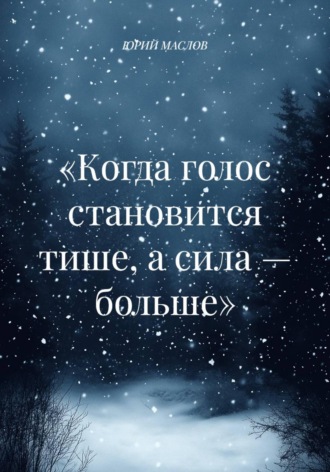 Обложка книги ««Когда голос становится тише, а сила — больше»»