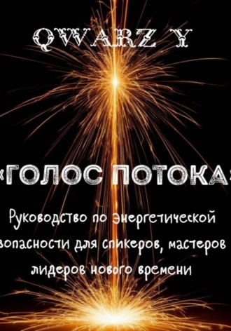 Обложка книги «Голос Потока: Руководство по энергетической безопасности для спикеров, мастеров и лидеров нового времени»