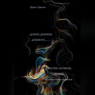 Обложка книги «Деньги, денежки, деньжата..... Шепотки, заговоры, обряды на привлечение финансов»