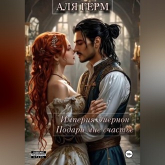 Обложка книги «Империя Эйернон Подари мне счастье»