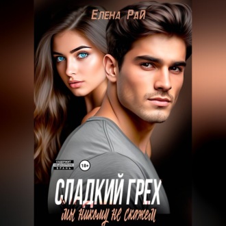 Обложка книги «Сладкий грех. Мы никому не скажем»