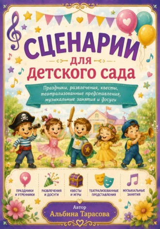 Обложка книги «Сценарии для детского сада»