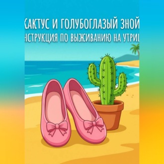 Обложка книги «Балетки, Кактус и голубоглазый зной: Инструкция по выживанию на Утрише»