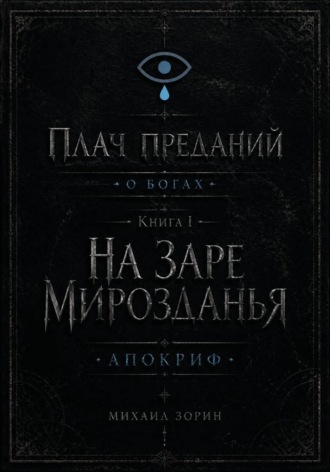Обложка книги «Плач преданий. О богах. Книга I. На заре мирозданья. Апокриф»
