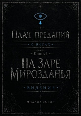 Обложка книги «Плач преданий. О богах. Книга I. На заре мирозданья. Видения»
