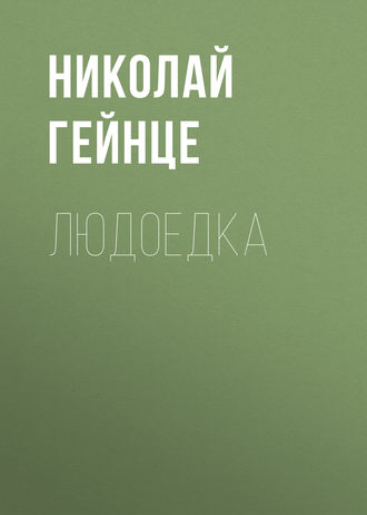 Обложка книги «Людоедка»