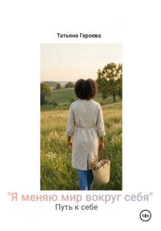 Обложка книги «Я меняю мир вокруг себя»