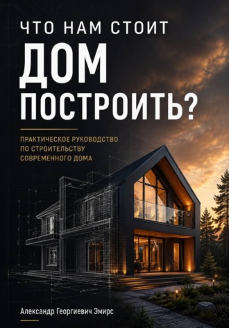 Обложка книги «ЧТО НАМ СТОИТ ДОМ ПОСТРОИТЬ»