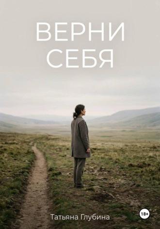 Обложка книги «ВЕРНИ СЕБЯ»