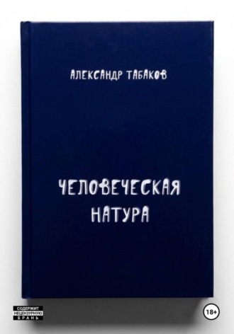 Обложка книги «Человеческая натура»