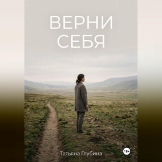 Обложка книги «ВЕРНИ СЕБЯ»