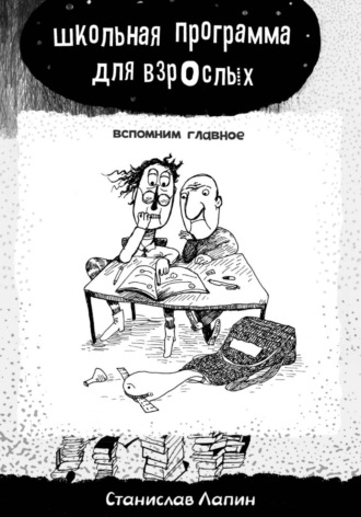 Обложка книги «Школьная программа для взрослых. Вспомним главное»