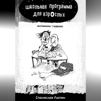 Обложка книги «Школьная программа для взрослых. Вспомним главное»