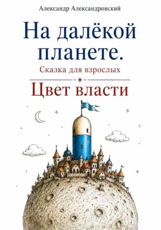 Обложка книги «На далёкой планете: Цвет власти»