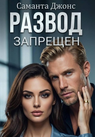 Обложка книги «Развод запрещен»