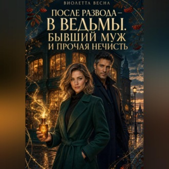 Обложка книги «После развода — в ведьмы. Бывший муж и прочая нечисть»