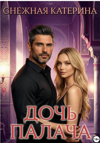 Обложка книги «Дочь палача»