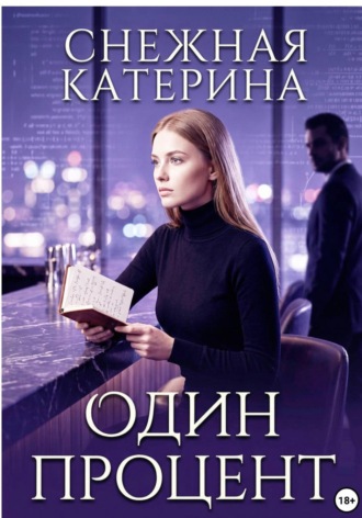 Обложка книги «Один процент»